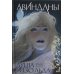 Душа изо льда: роман