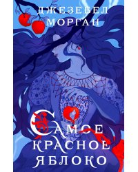 Самое красное яблоко