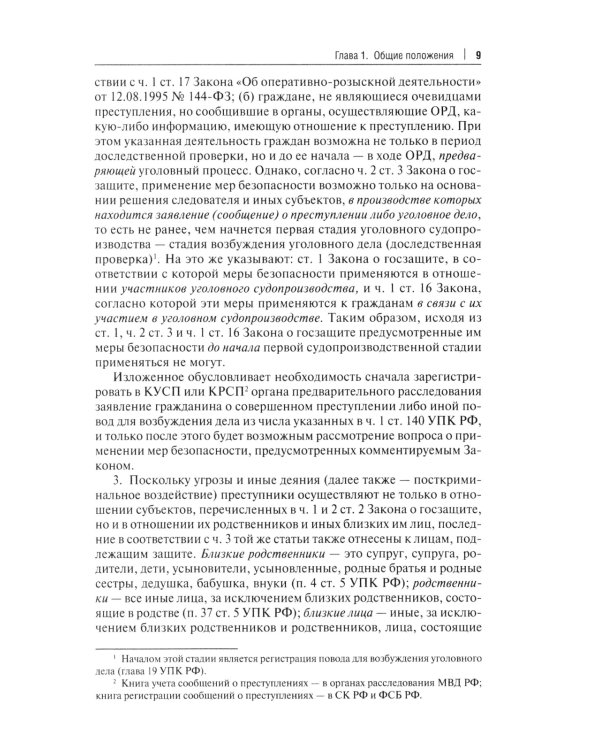 Комментарий к ФЗ "О государственной защите потерпевших, свидетелей и иных участников уголовного судопроизводства"