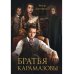Братья Карамазовы
