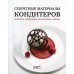 Секретные материалы кондитеров. Рецепты, продукты, технологии, подача