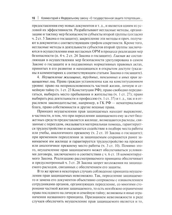 Комментарий к ФЗ "О государственной защите потерпевших, свидетелей и иных участников уголовного судопроизводства"