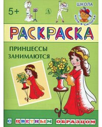 Раскраска &quot;Принцессы занимаются&quot;