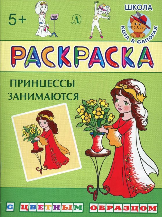 Раскраска с цветным образцом Раскраска "Принцессы занимаются"