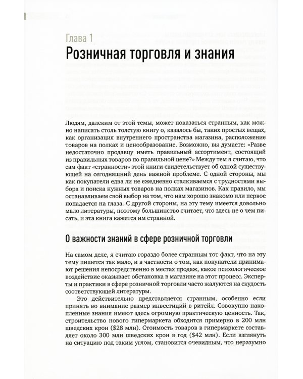 Ритейл-маркетинг: Практики и исследования