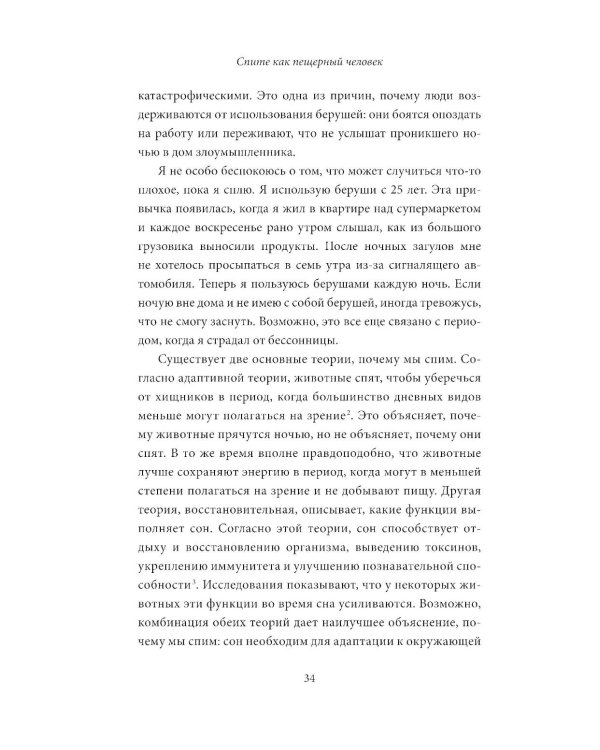 Спите как пещерный человек: Древняя мудрость, которая поможет улучшить ночной сон