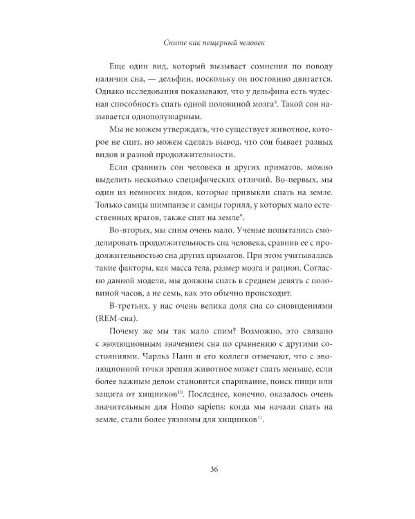 Спите как пещерный человек: Древняя мудрость, которая поможет улучшить ночной сон