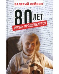 80 лет: жизнь продолжается