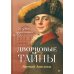 Дополнительное изображение книги «Дворцовые тайны. 2-е изд., перераб»