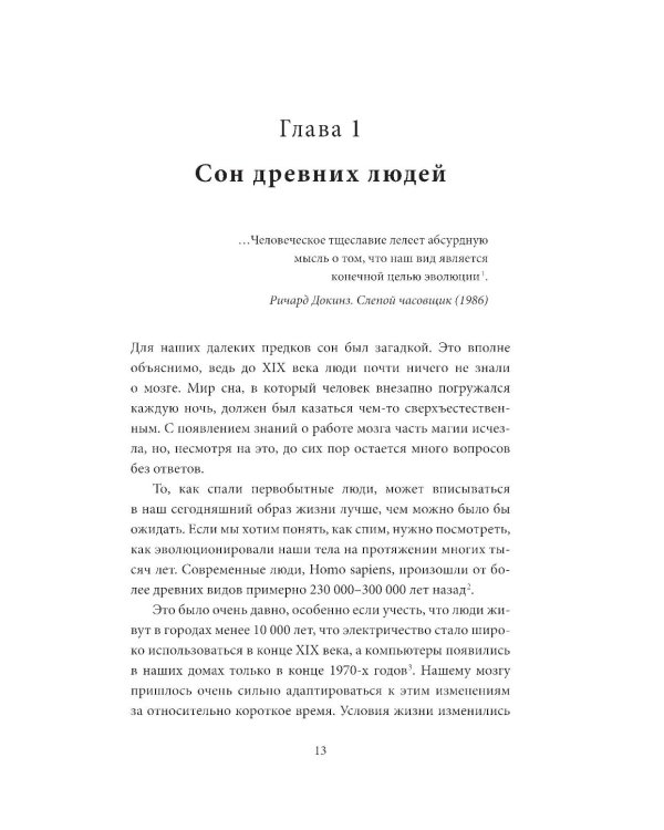 Спите как пещерный человек: Древняя мудрость, которая поможет улучшить ночной сон
