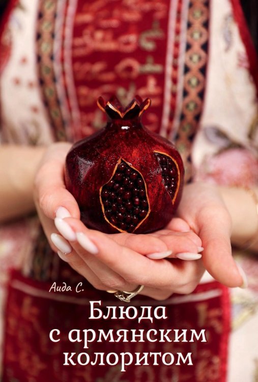 Готовим легко и просто Блюда с армянским колоритом