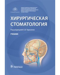 Хирургическая стоматология: Учебник