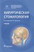 Хирургическая стоматология: Учебник