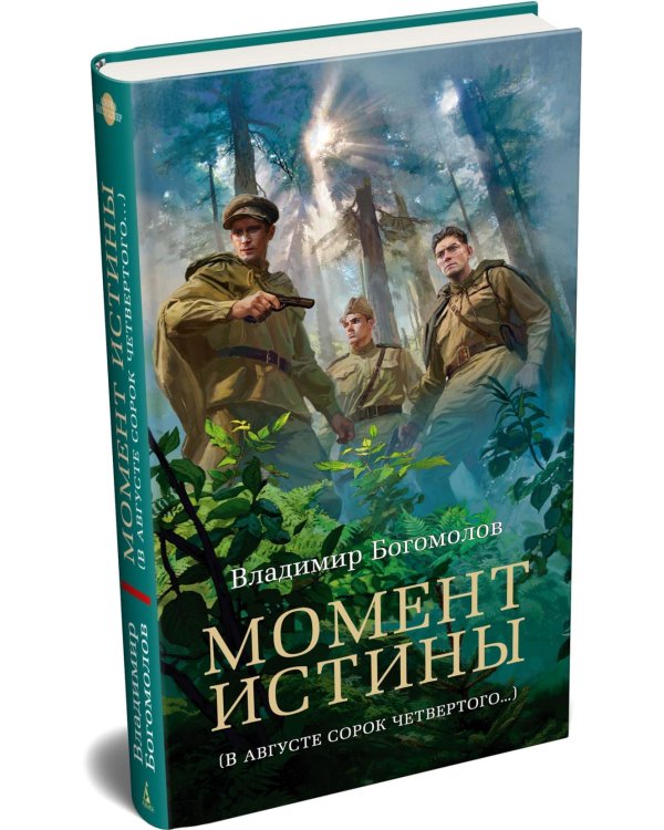 Момент истины (В августе сорок четвертого…): роман
