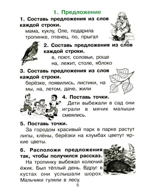 Русский язык. Сборник упражнений 1-2 кл. 23-е изд., юбилейное