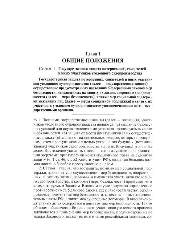 Комментарий к ФЗ "О государственной защите потерпевших, свидетелей и иных участников уголовного судопроизводства"