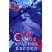 Самое красное яблоко Самое красное яблоко