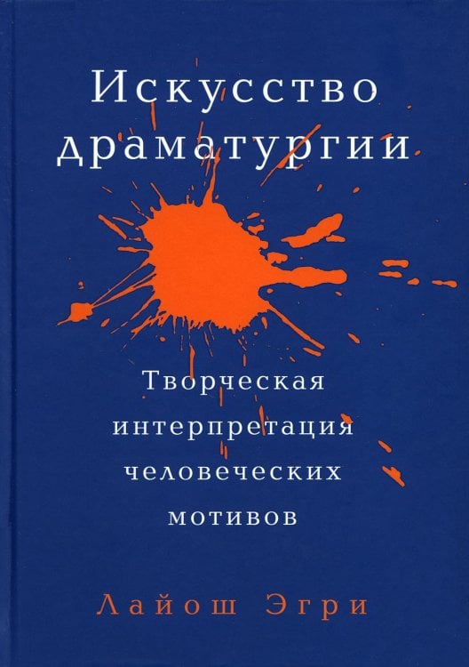 Искусство Драматургии. Творческая интерпретация человеческих мотивов