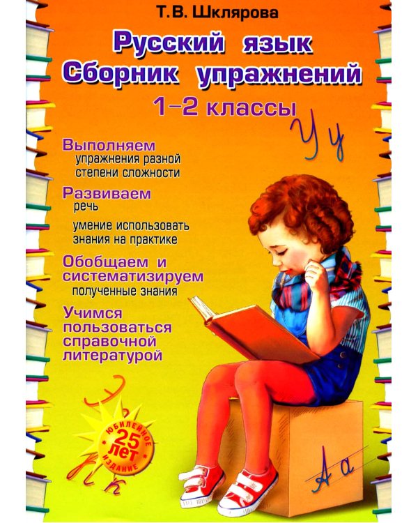 Русский язык. Сборник упражнений 1-2 кл. 23-е изд., юбилейное