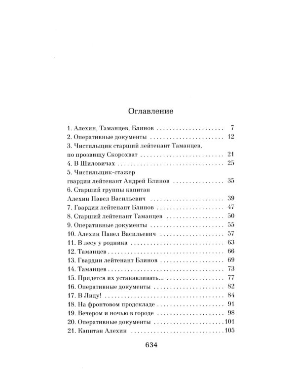Момент истины (В августе сорок четвертого…): роман
