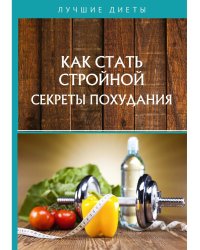 Как стать стройной. Секреты похудания