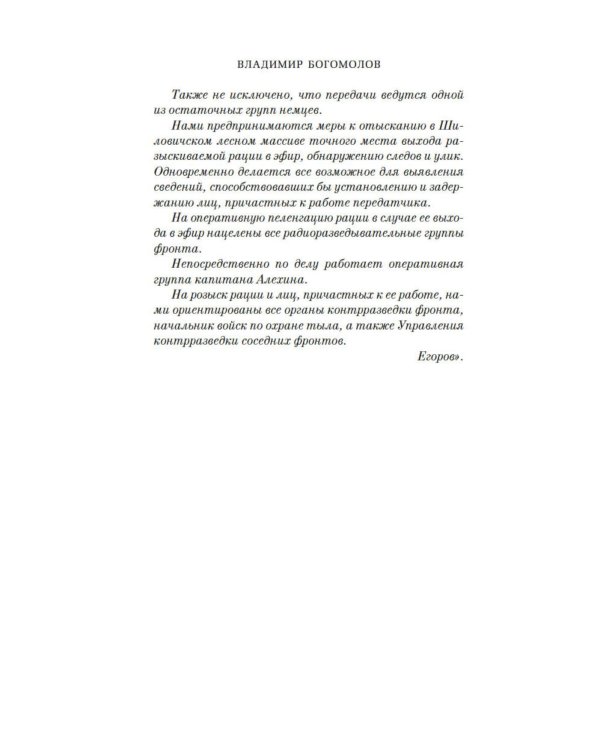 Момент истины (В августе сорок четвертого…): роман