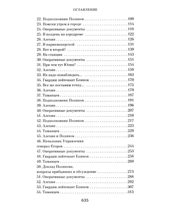 Момент истины (В августе сорок четвертого…): роман