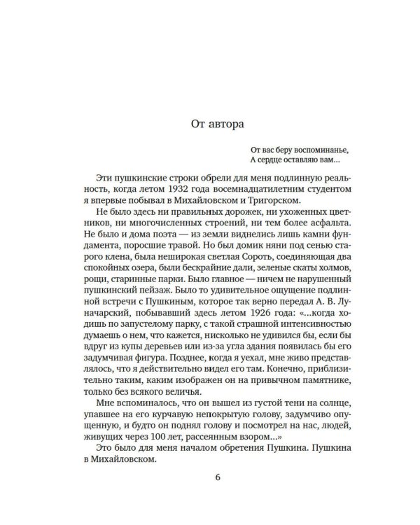 Пушкин в Михайловском