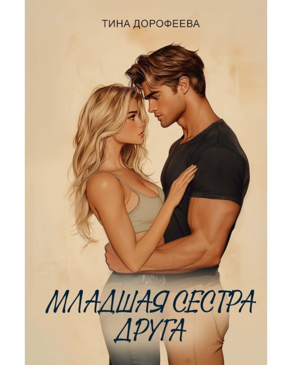 Младшая сестра друга