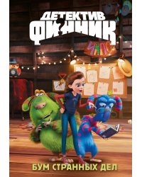 Детектив Финник. Бум странных дел
