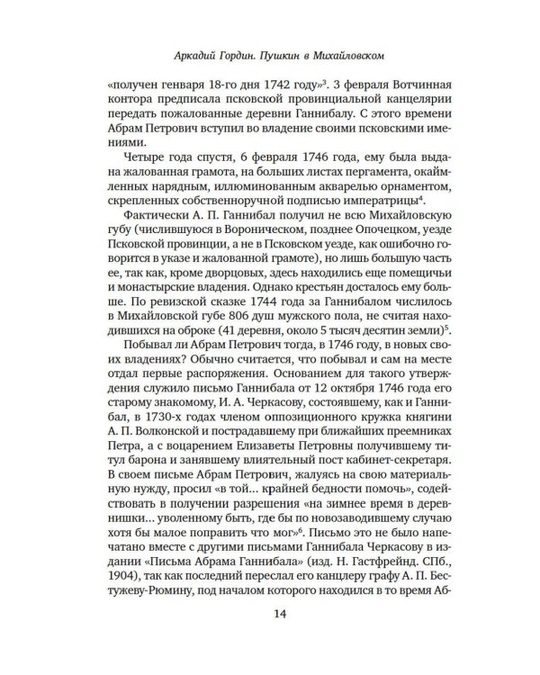 Пушкин в Михайловском