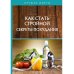Как стать стройной. Секреты похудания