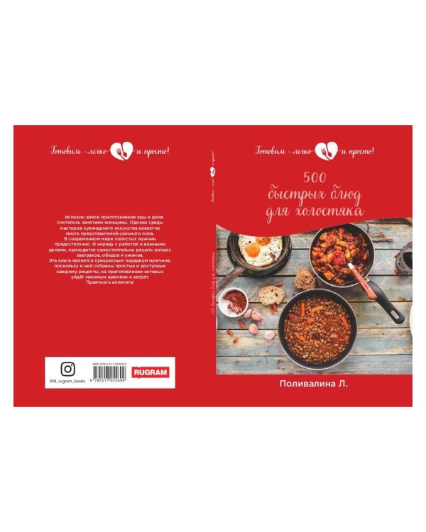 500 быстрых блюд для холостяка