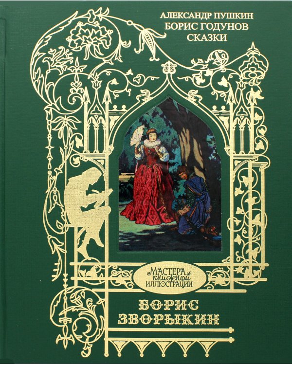 Дополнительное изображение книги «Борис Годунов: трагедия, сказки»
