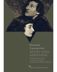 Летит себе аэроплан. Свободная фантазия по мотивам жизни и творчества Марка Шагала
