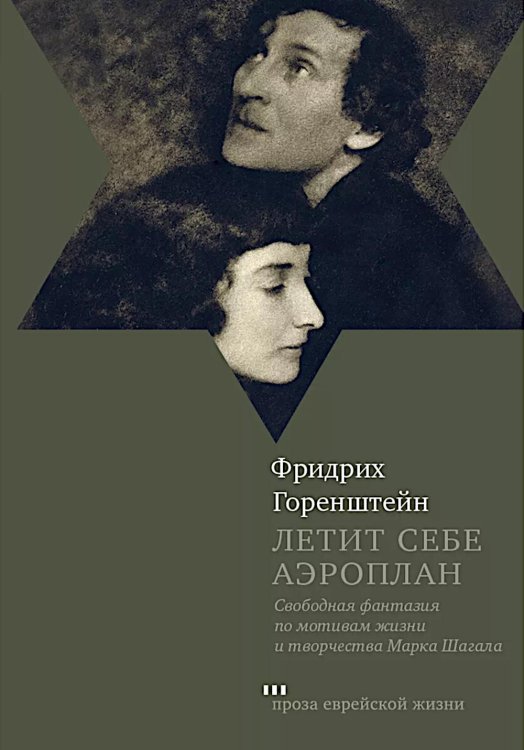 Летит себе аэроплан. Свободная фантазия по мотивам жизни и творчества Марка Шагала