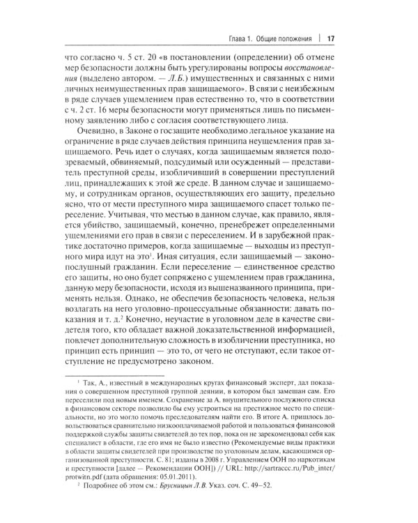 Комментарий к ФЗ "О государственной защите потерпевших, свидетелей и иных участников уголовного судопроизводства"