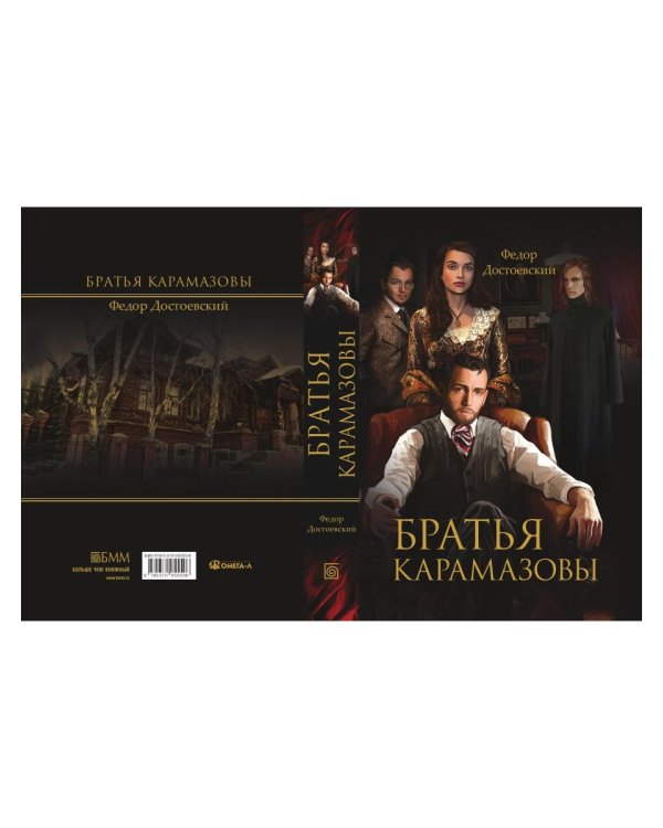 Братья Карамазовы