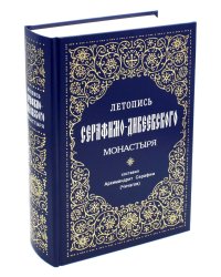 Летопись Серафимо-Дивеевского монастыря