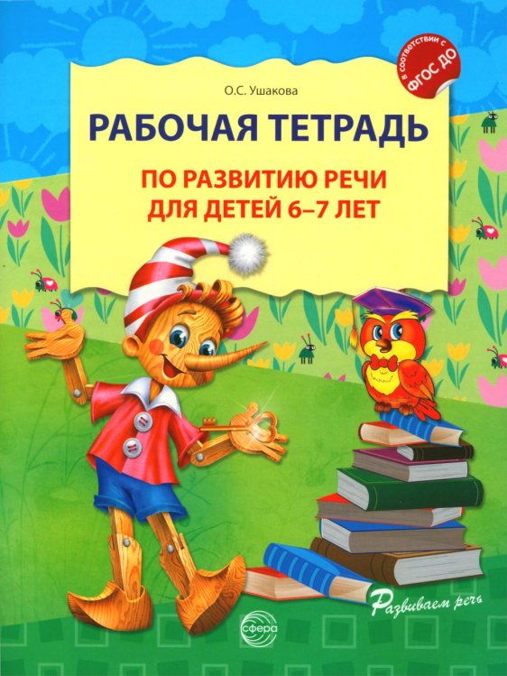 Обложка книги «Рабочая тетрадь по развитию речи для детей 6-7 лет. 2-е изд., испр» — Ушакова Оксана Семеновна, ISBN 9785994937082