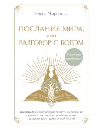 Послания Мира, или Разговор с Богом