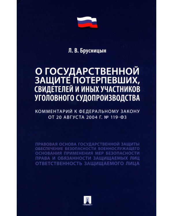 Комментарий к ФЗ "О государственной защите потерпевших, свидетелей и иных участников уголовного судопроизводства"