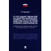 Комментарий к ФЗ "О государственной защите потерпевших, свидетелей и иных участников уголовного судопроизводства"