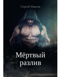 Мертвый разлив. Кн. 1