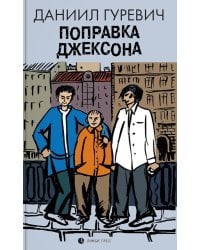 Поправка Джексона (эмигрантская история): роман