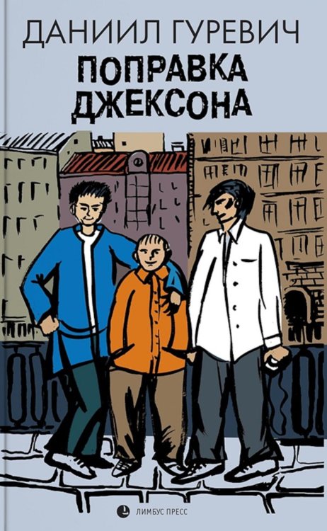 Поправка Джексона (эмигрантская история): роман Поправка Джексона (эмигрантская история): роман