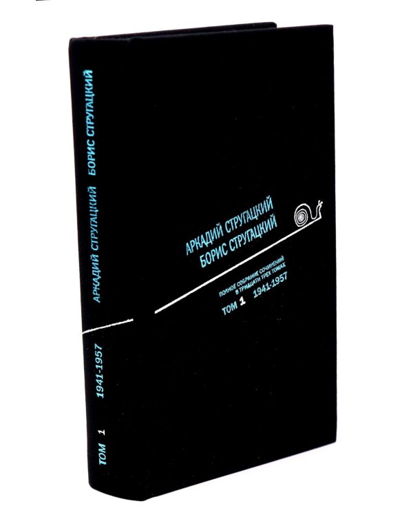 Стругацкий А.Н., Стругацкий Б.Н. Полное с/с: В 33 т.: Т. 1-2 (комплект из 2-х книг)