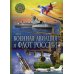 Популярная детская энциклопедия Военная авиация и флот России