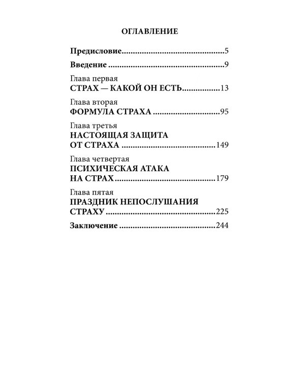 Таблетка от страха. Универсальные правила