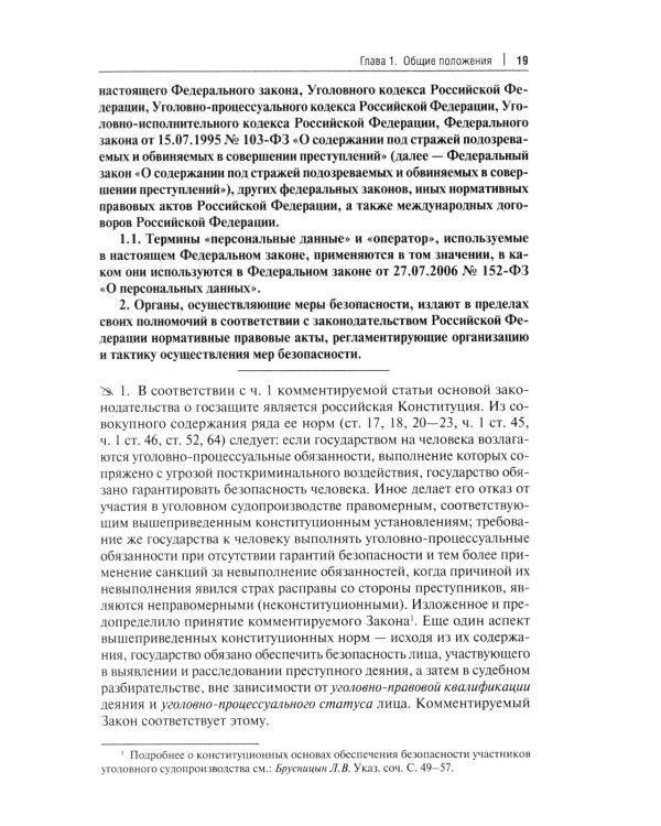 Комментарий к ФЗ "О государственной защите потерпевших, свидетелей и иных участников уголовного судопроизводства"